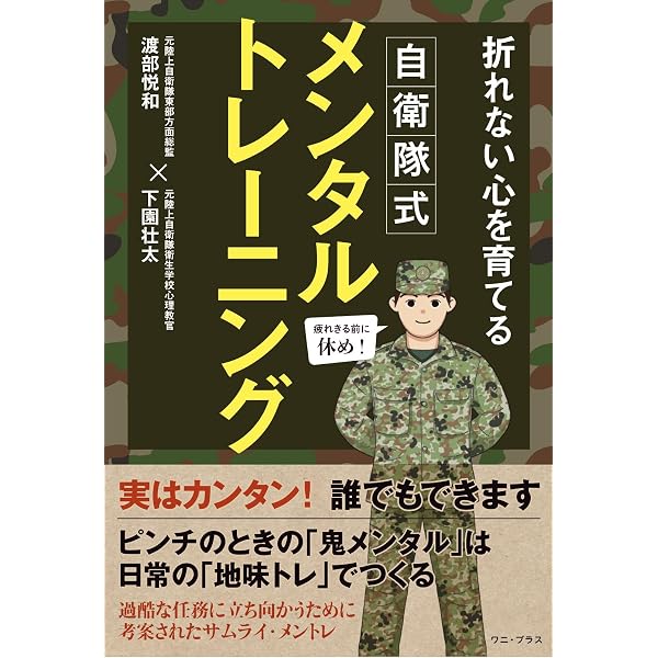 伝説の元レンジャーが教える最強メンタルの鍛え方 (BYAKUYA BIZ BOOKS